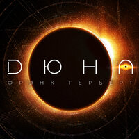 Фрэнк Герберт. «Дюна»