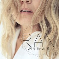 어떻게 웃어야 하죠 - Ran