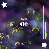 刃心 - 乐正绫
