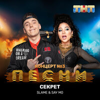 Секрет - Slame