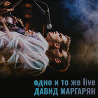 Ключицы (лайв) - Давид Маргарян