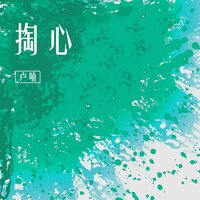 掏心 - 卢喃