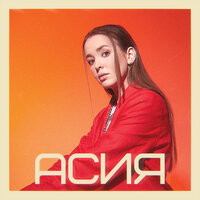 Капли - Асия & VERBEE