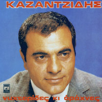 Mi Me Rotisete - Stelios Kazantzidis & Stelios Kazadzidis