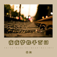 夜夜梦你千百回 - 倪红