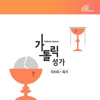 Jesus' Word (Catholic Hymn #363) - Fr.Baek Namyong & Catholic Choir & Park Raesook & Moon Byongseok