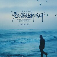 爱到深处却分开 - 阿国哥
