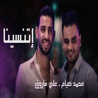 إتنسينا - على فاروق & محمد صيام
