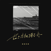 世上本就路不齐 - 拾柒兄弟