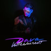 Интеллигент - DAVA