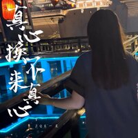 真心换不来真心 - QL一星