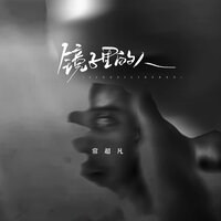 镜子里的人 - 常超凡