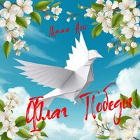 Флаг Победы - Мама Аси