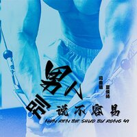 男人别说不容易 - 夏侯扬