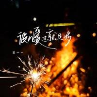 彼此爱过就足够 - 王一一