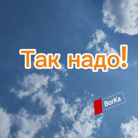 Так надо! - Borka