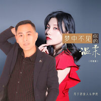 梦中不见你的温柔 - 月下思故人 & 伊然