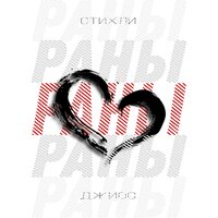 Раны - Стихли & Джиос