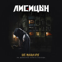 На Дыбенко опять холода - Лисицын