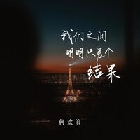 我们之间明明只差个结果 - 何欢浪