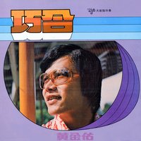 我為你祈禱 - 黃金佑 & 鈴聲大樂隊