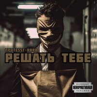 Решать тебе - ПРОTESST & RRRR