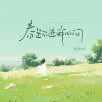 春色不进我心间 - 黑豆ado