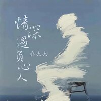 情深遇负心人 - 乔大大