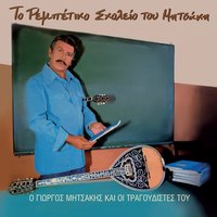 Paidi Tou Dromou - Giorgos Mitsakis & Sofia Diamanti