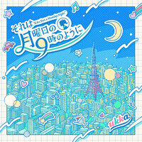 それは月曜日の9時のように - Ukka