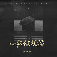 心软被践踏 - 侯泽润 & R7