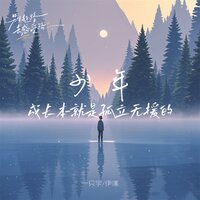 少年 成长本就是孤立无援的 - 一只宇 & 伊漾