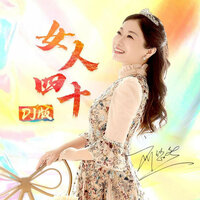 女人四十 - 刘悠然