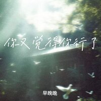你又觉得你行了 - 早晚晚