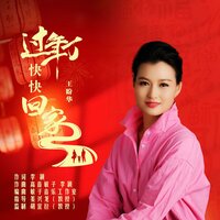 过年了快快回家 - 高音敏子