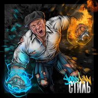 Наш андеграунд - LORD VAN & Мэни Мэн