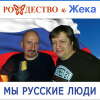 Мы русские люди - Рождество & Евгений Григорьев – Жека