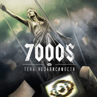 Хозяин леса - 7000$ & Noize MC & Staisha