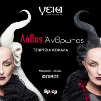 Lathos Anthropos - Georgia Kefala & Foivos