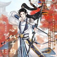 心似千钧 - 醉雪