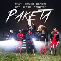 Ракета - Тимати & MOT & ЕГОР КРИД & Скруджи & НАZИМА & TERRY