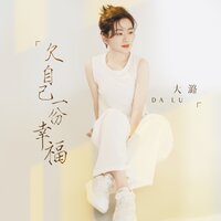 欠自己一份幸福 - 大潞