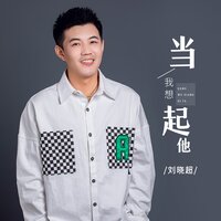 当我想起他 - 刘晓超