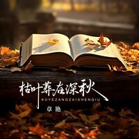 枯叶葬在深秋 - 章艳