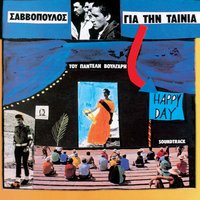 Aeras - Dionysis Savvopoulos