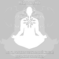 963 Гц, Очищение шишковидной железы: Осознанные сновидения - Медитации НВБ