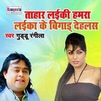 Tahar Layiki Hmara Layika Ke Bigaad Dehlas - Guddu Rangeela