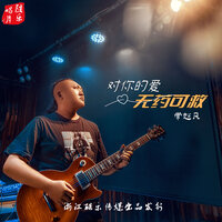 对你的爱无药可救 - 常超凡