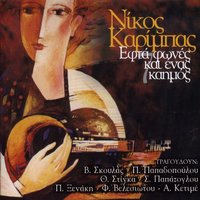 Se efxaristo - Pitsa Papadopoulou