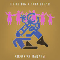 Слэмятся пацаны - Little Big & Руки Вверх!